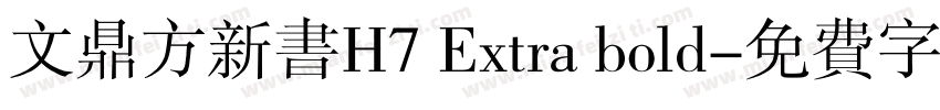 文鼎方新书H7 Extra bold字体转换